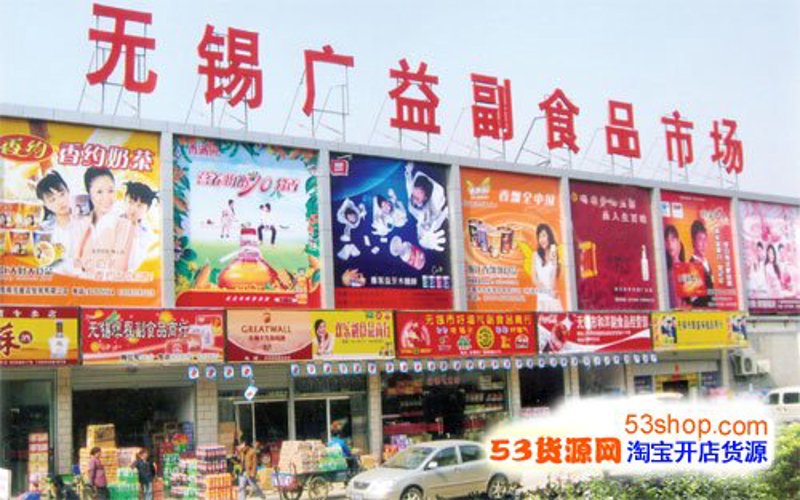 无锡商品批发